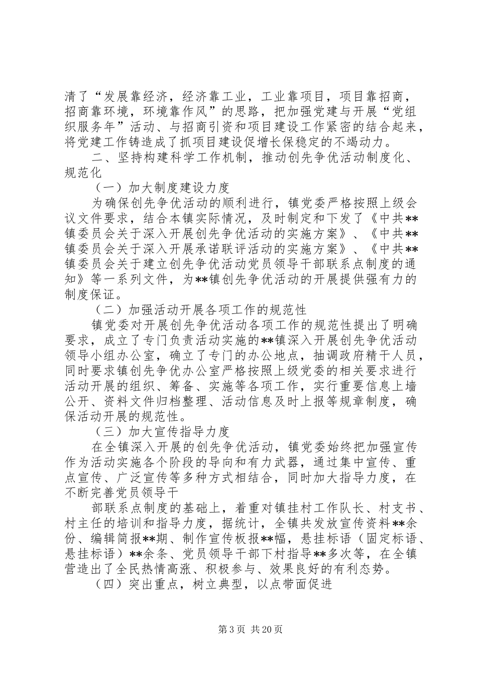 乡镇创先争优活动工作汇报_第3页