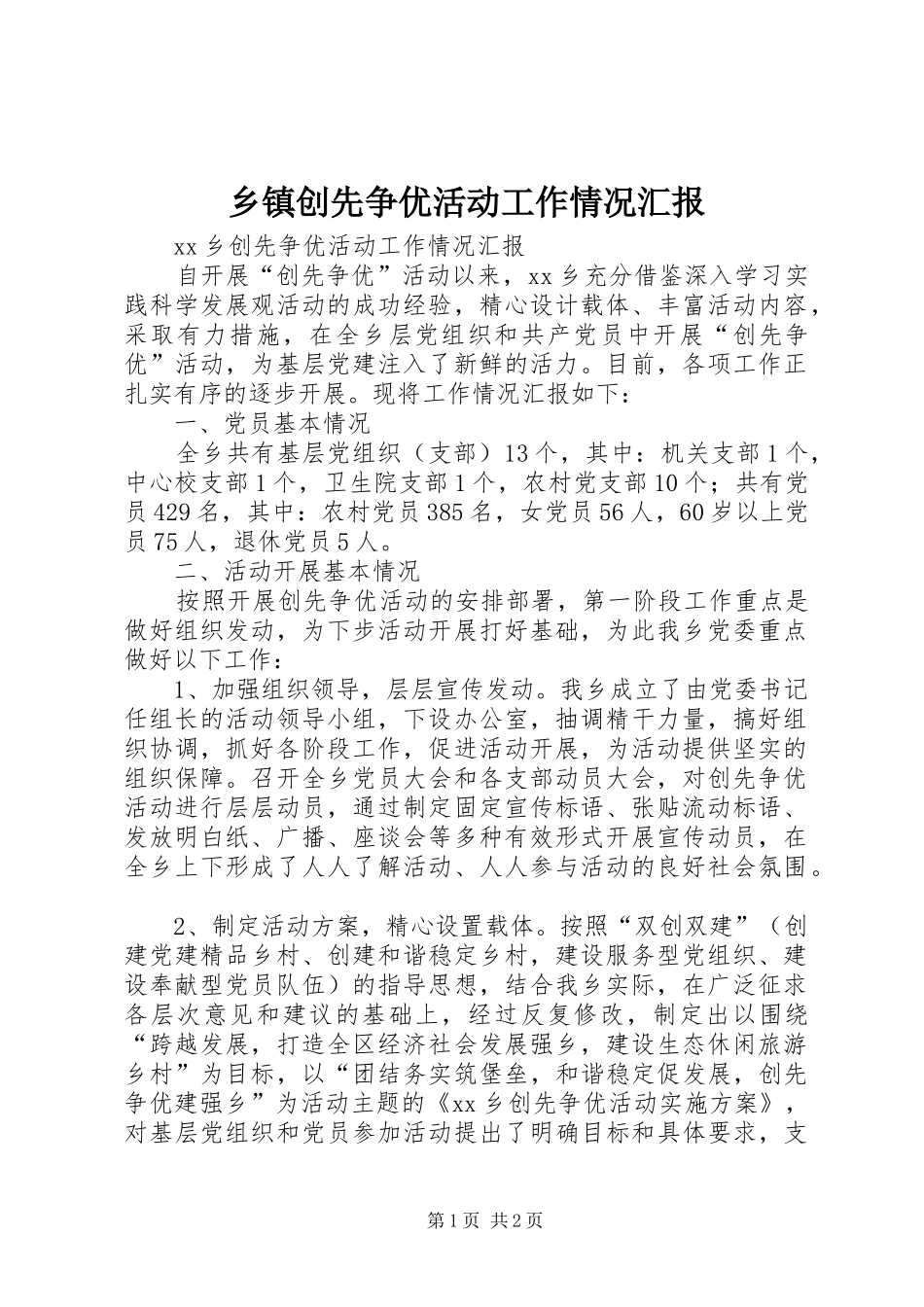 乡镇创先争优活动工作情况汇报_第1页