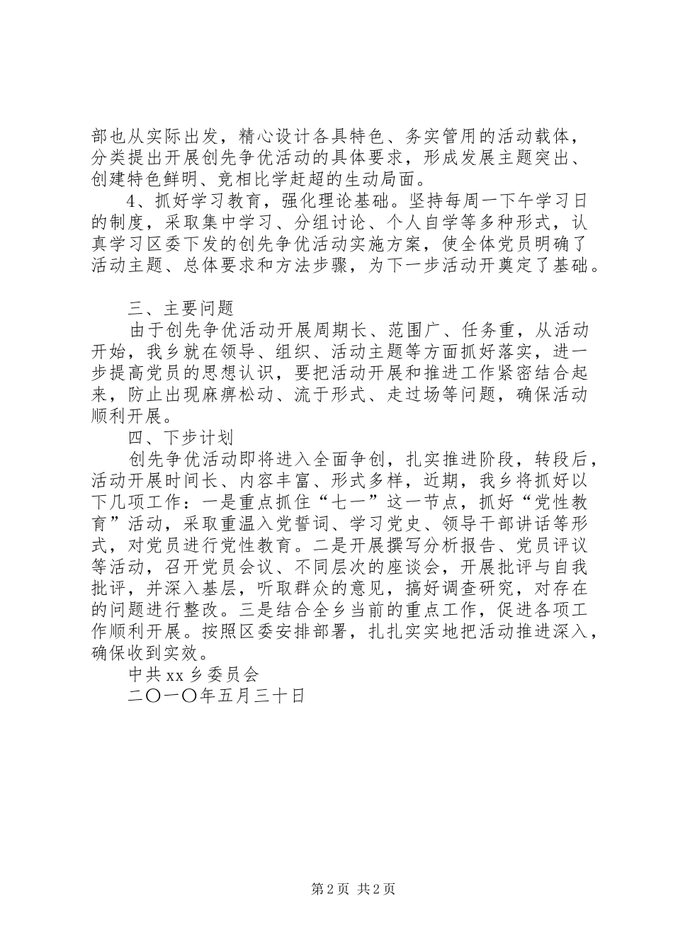 乡镇创先争优活动工作情况汇报_第2页