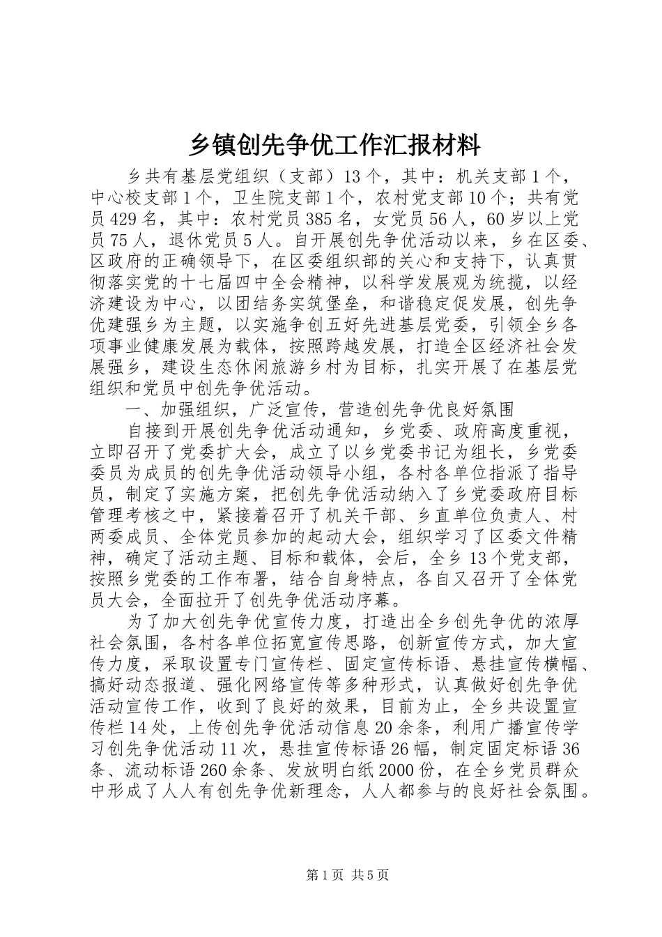 乡镇创先争优工作汇报材料_第1页