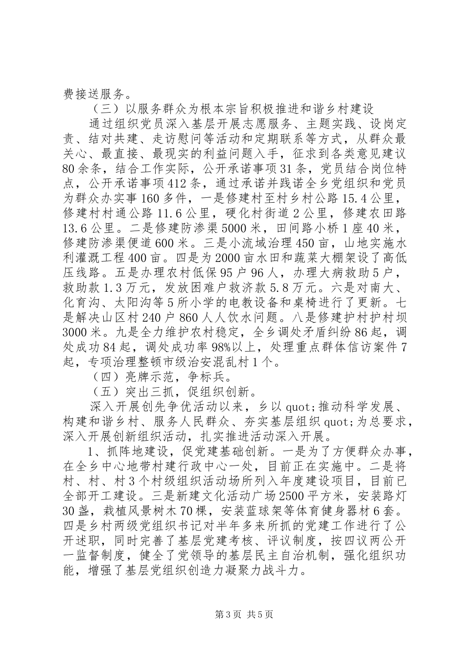 乡镇创先争优工作汇报材料_第3页