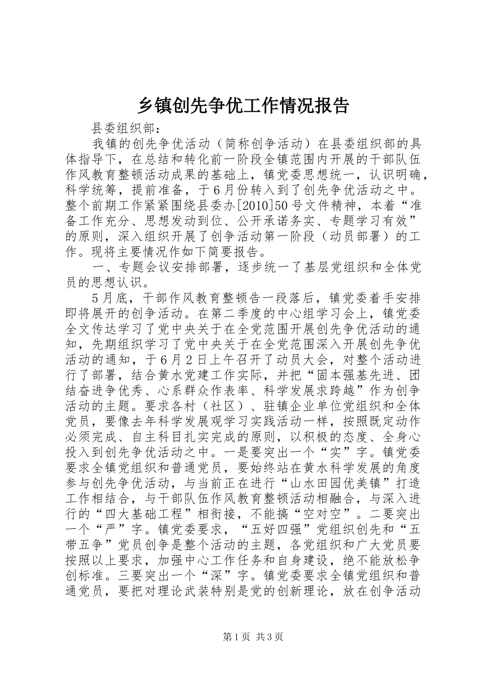 乡镇创先争优工作情况报告_第1页