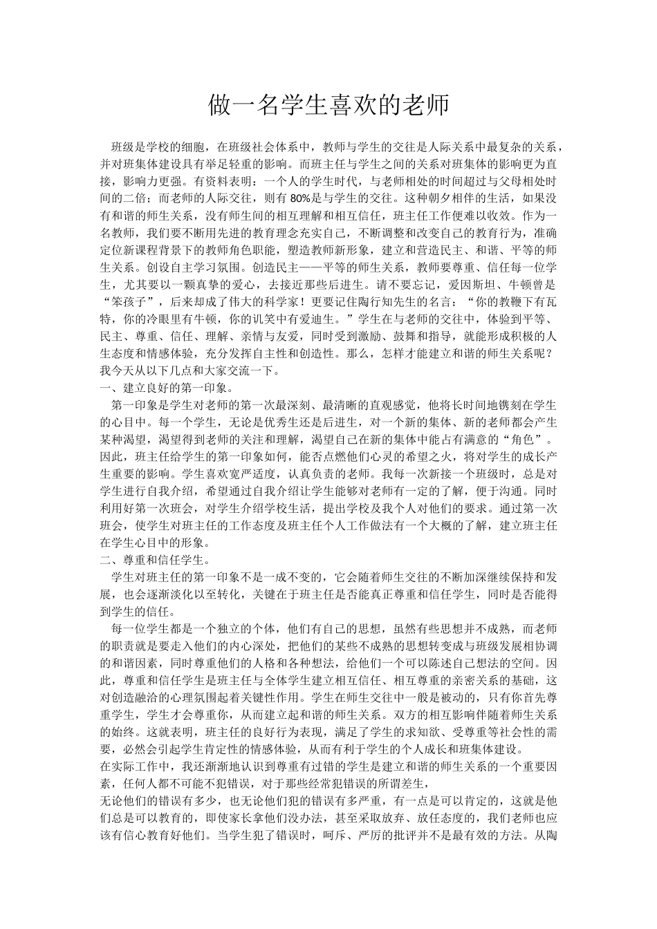 做一名学生喜欢的老师 (2)_第1页