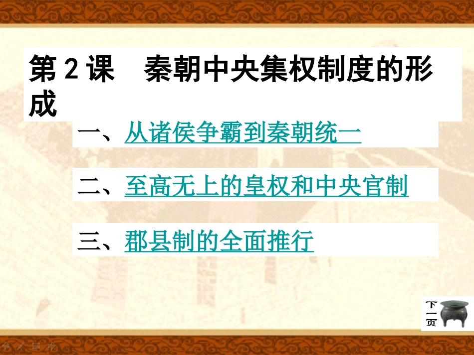 （现）高中历史必修一第二课《秦朝中央集权制度的形成》课件_第3页