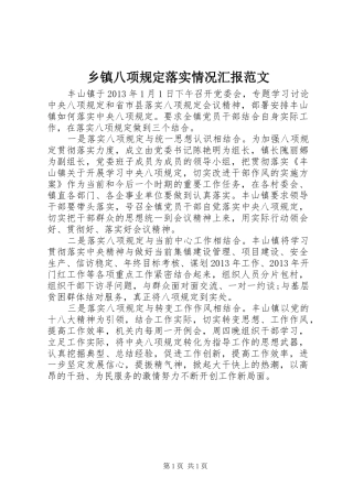 乡镇八项规定落实情况汇报范文