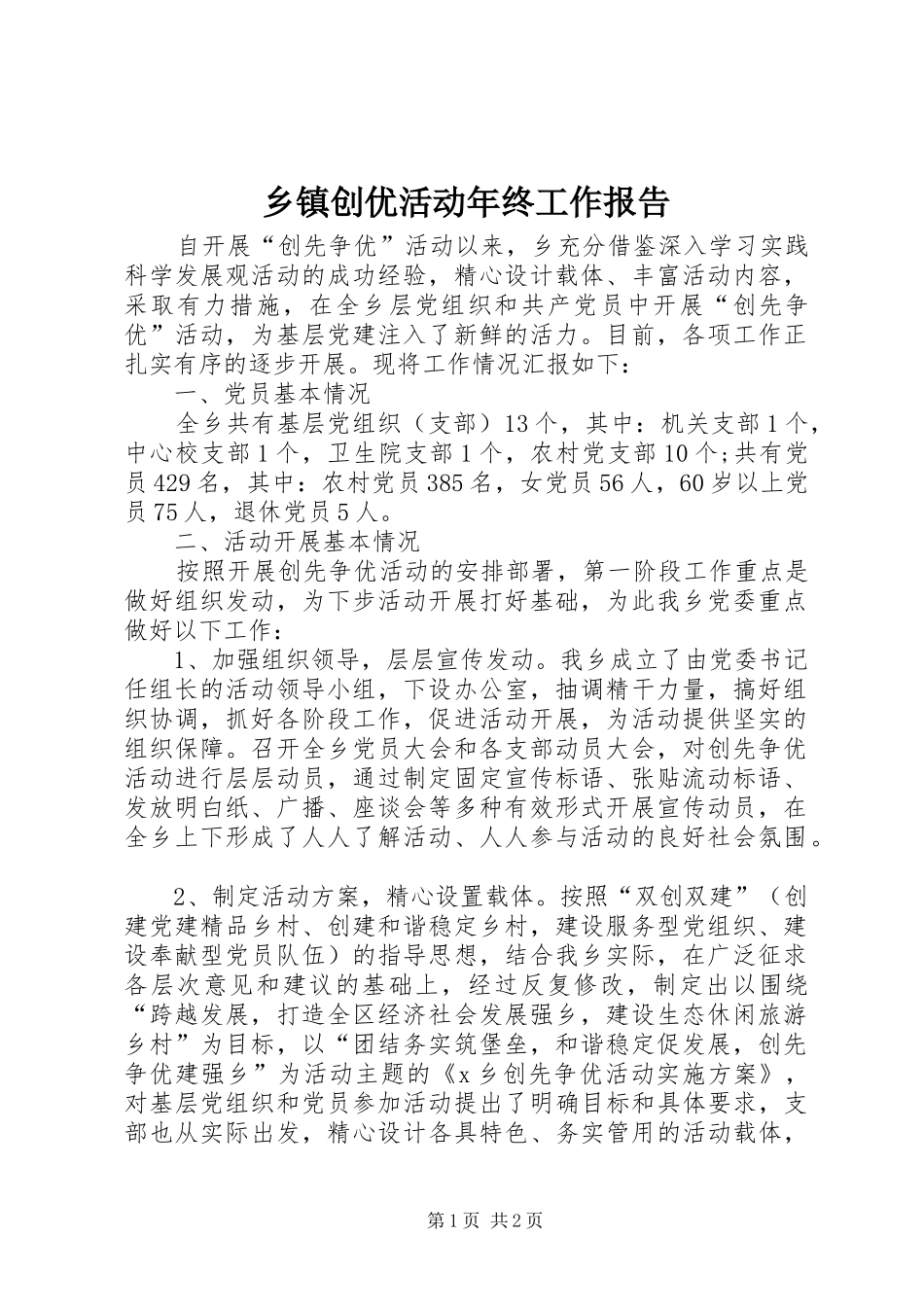 乡镇创优活动年终工作报告_第1页