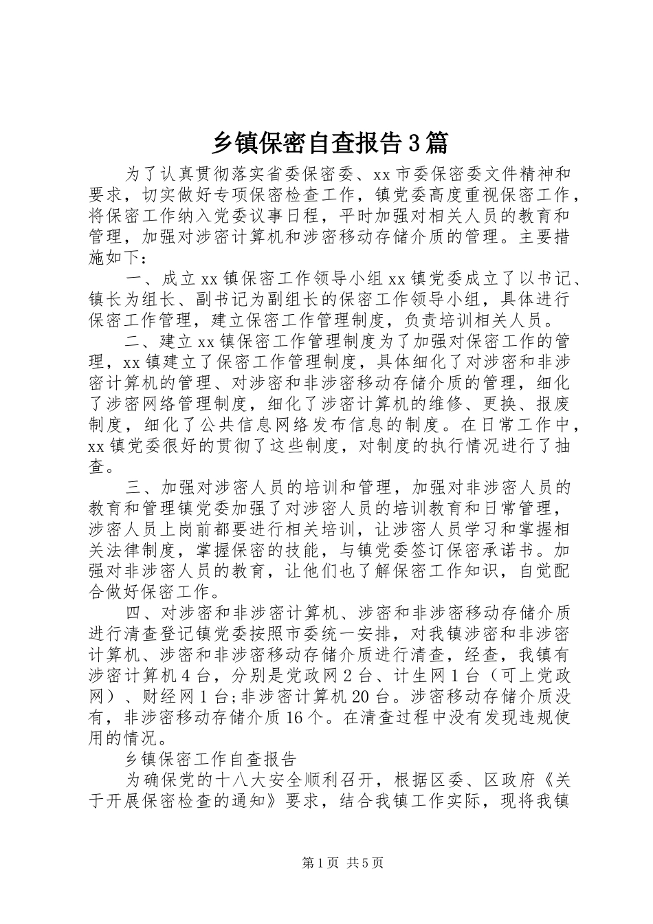 乡镇保密自查报告3篇_第1页