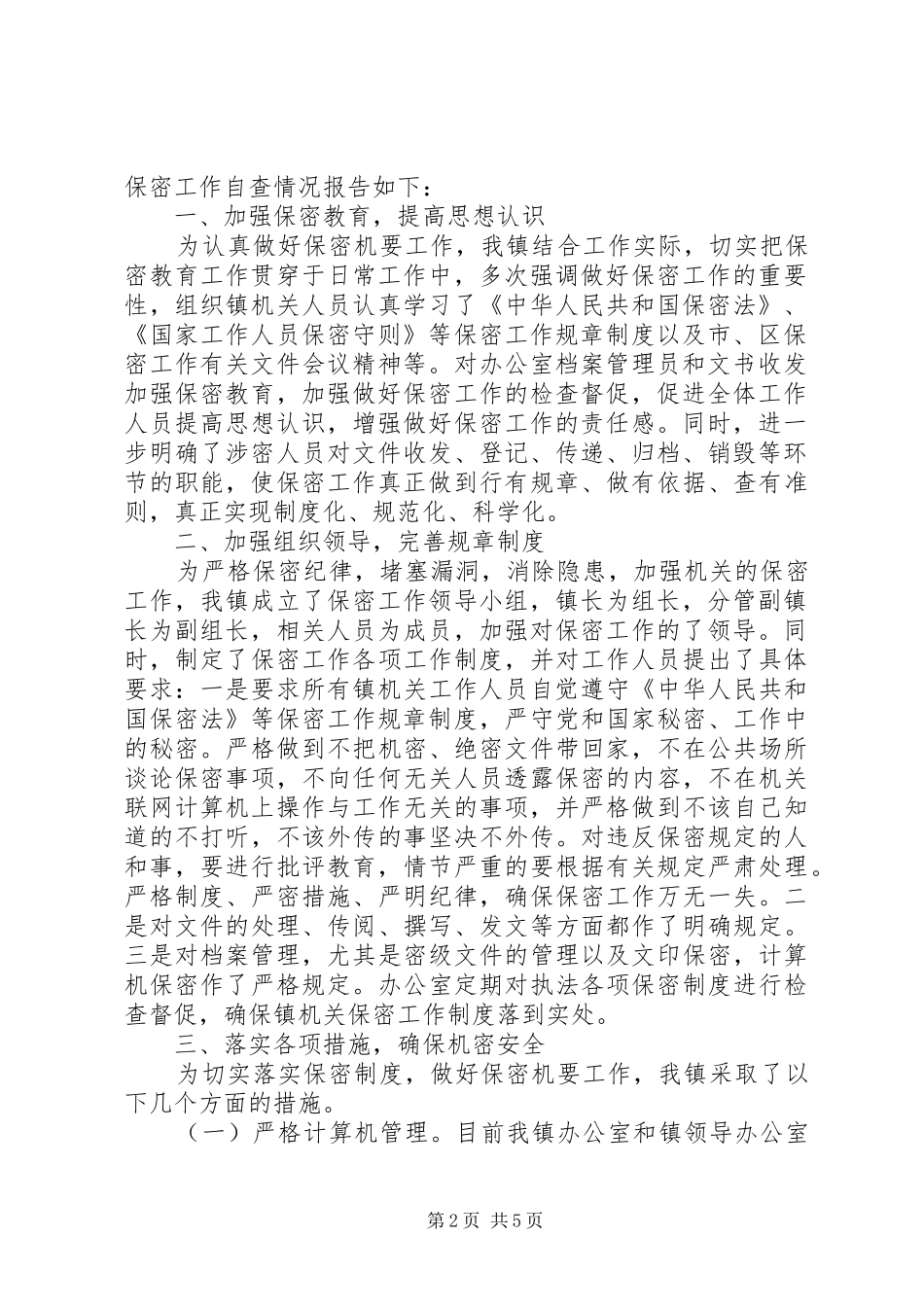 乡镇保密自查报告3篇_第2页