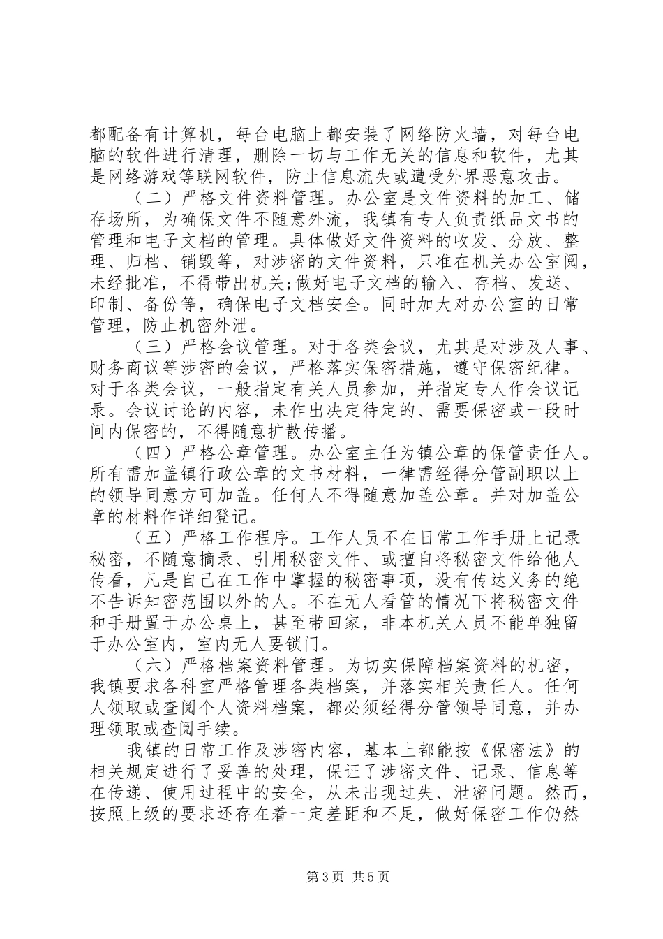 乡镇保密自查报告3篇_第3页