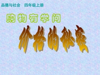 四年级品德与社会上册课件购物有学问