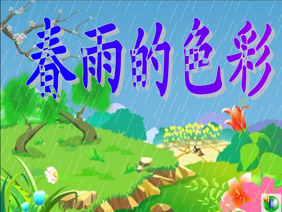 春雨的色彩2 (2)_第1页