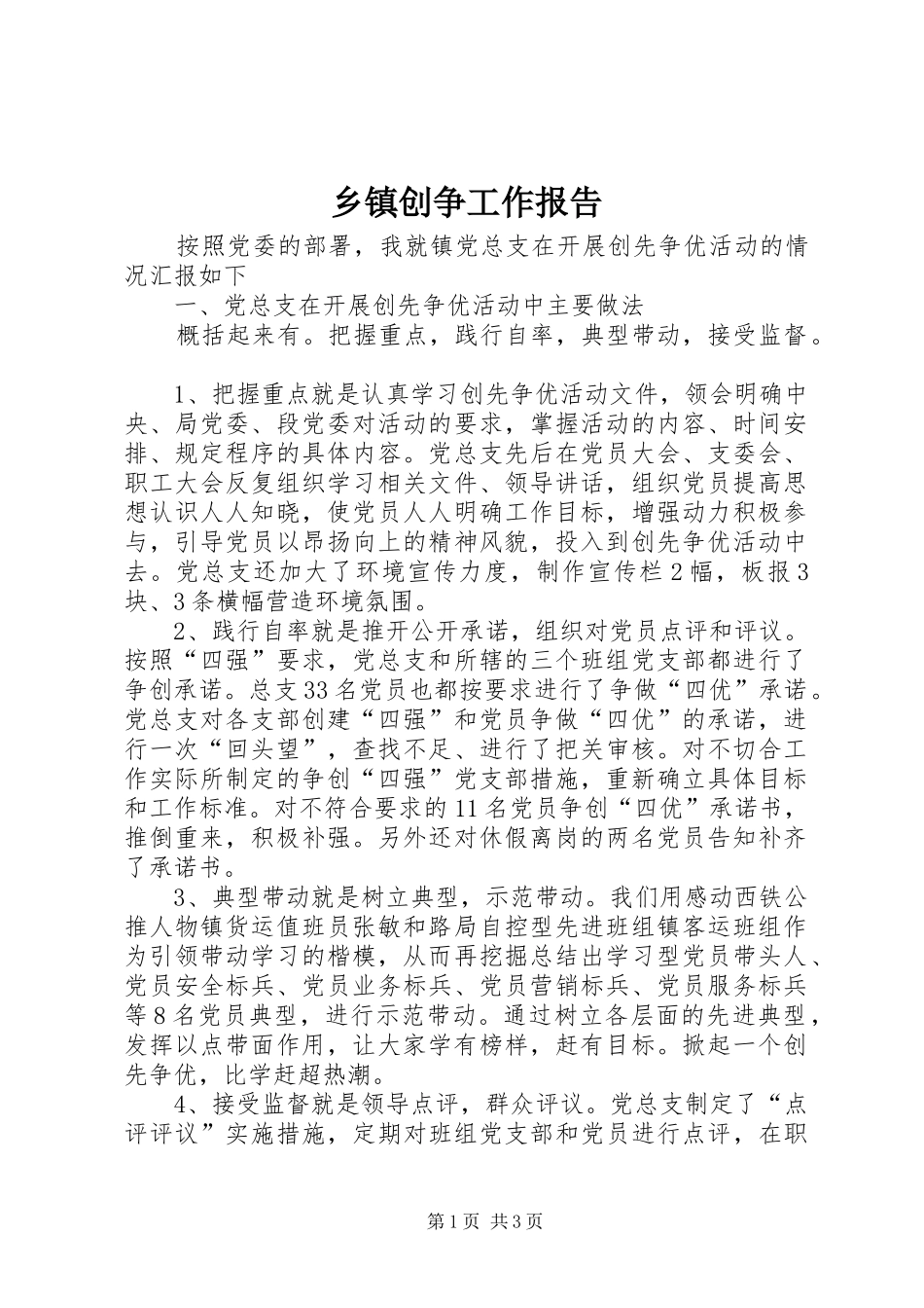 乡镇创争工作报告_第1页