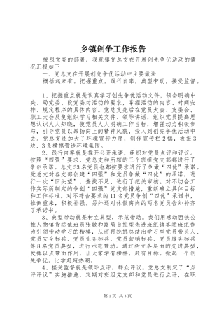 乡镇创争工作报告