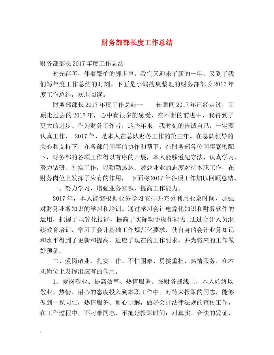 财务部部长度工作总结 _第1页