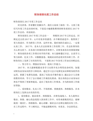 财务部部长度工作总结 