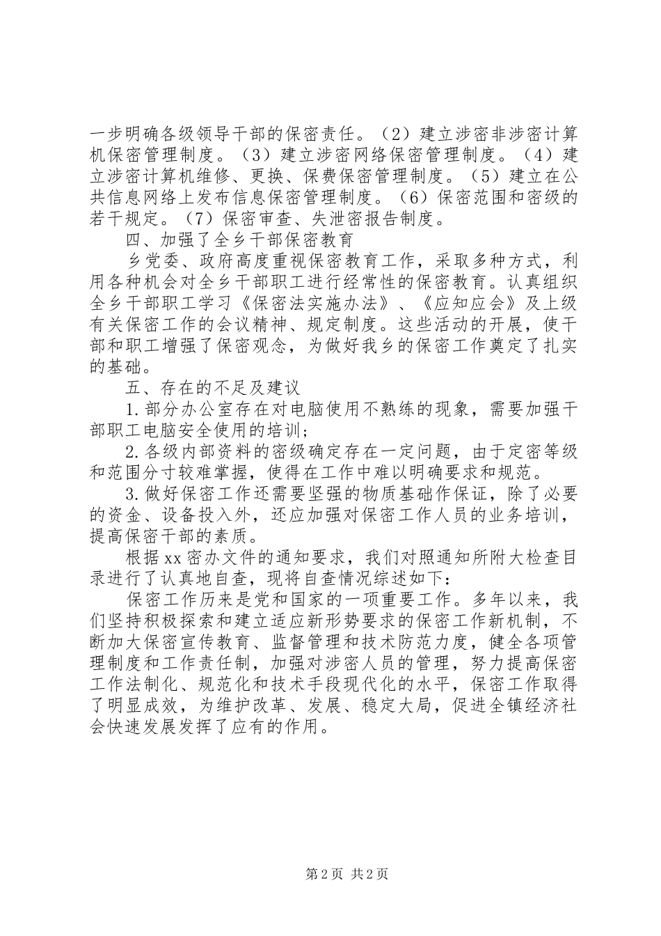 乡镇保密工作自查报告_第2页