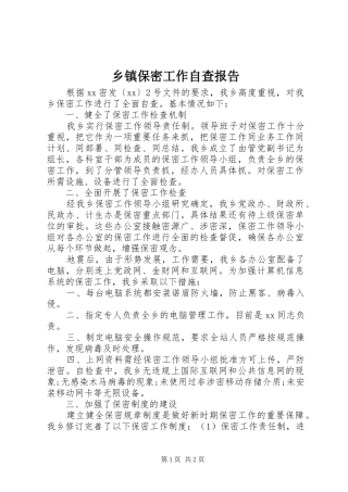 乡镇保密工作自查报告