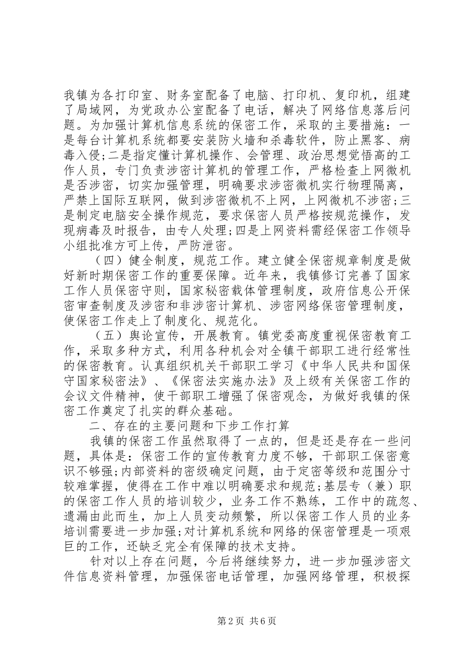 乡镇保密工作自查报告范文【推荐】_第2页