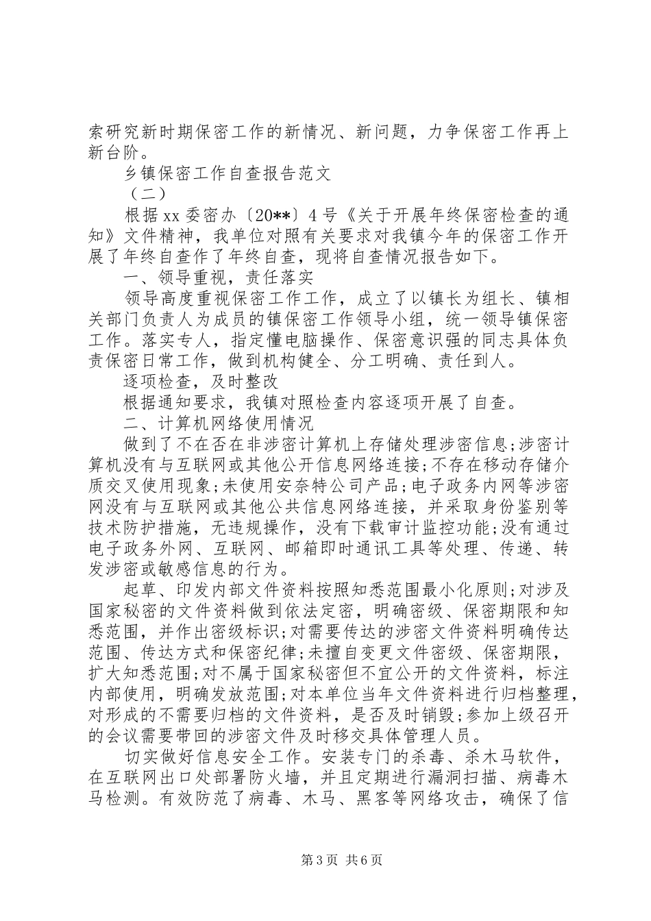 乡镇保密工作自查报告范文【推荐】_第3页