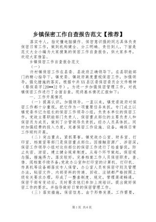 乡镇保密工作自查报告范文【推荐】