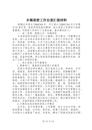 乡镇保密工作自查汇报材料