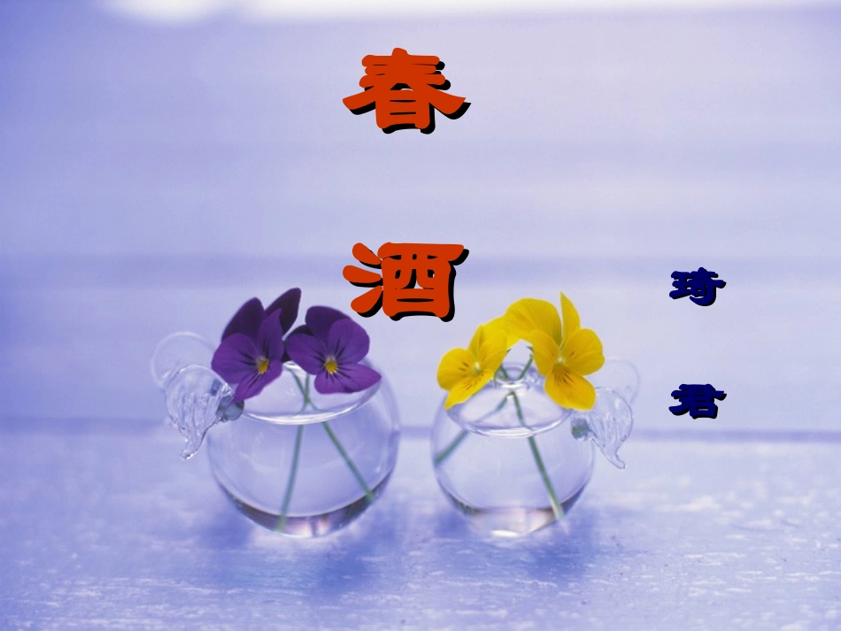 春酒 (2)课件_第1页