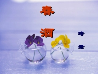 春酒 (2)课件