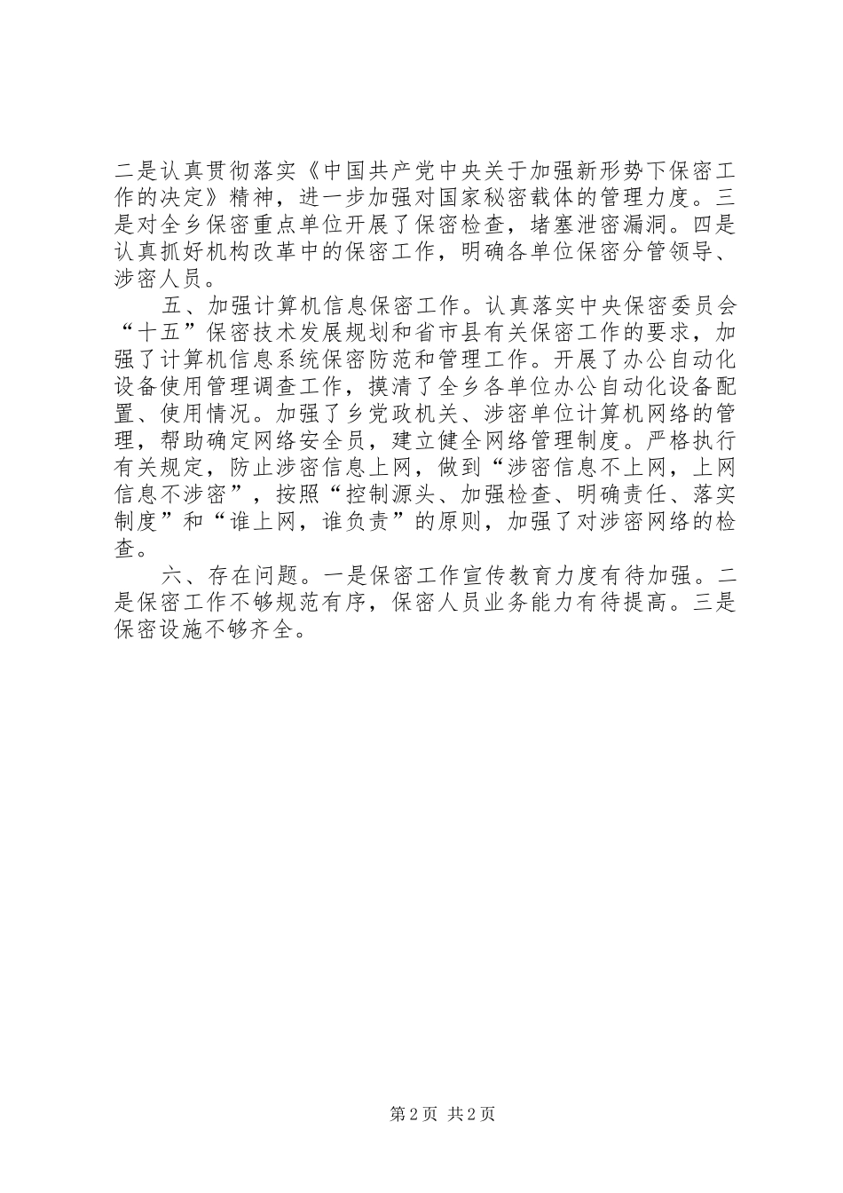 乡镇保密工作汇报_第2页