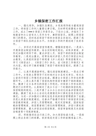 乡镇保密工作汇报