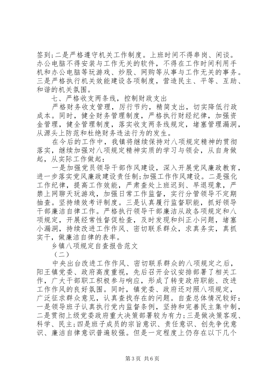 乡镇八项规定自查报告_第3页