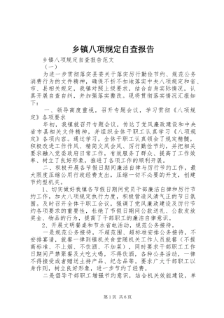 乡镇八项规定自查报告