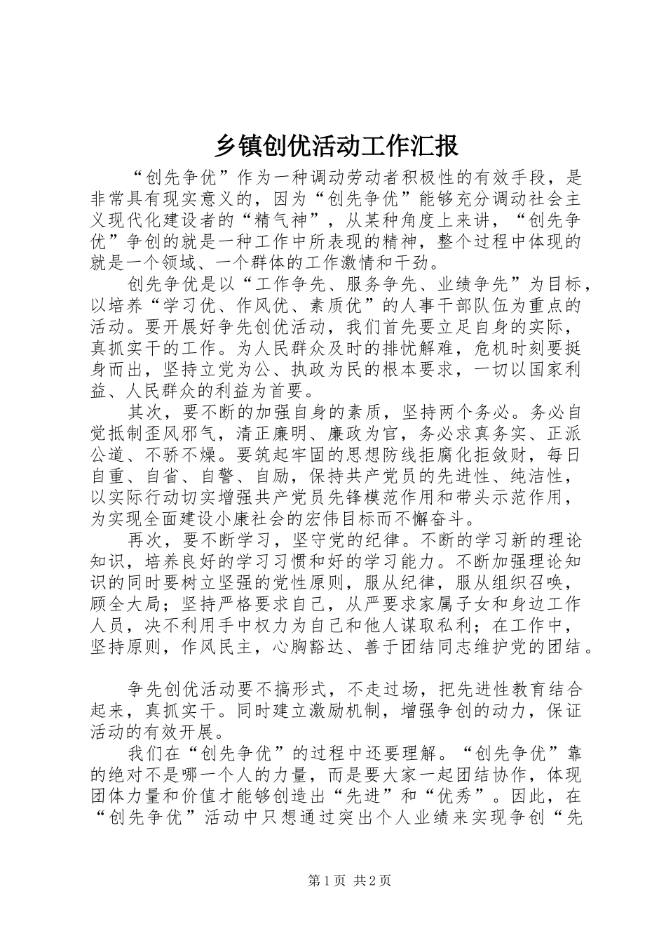 乡镇创优活动工作汇报_第1页