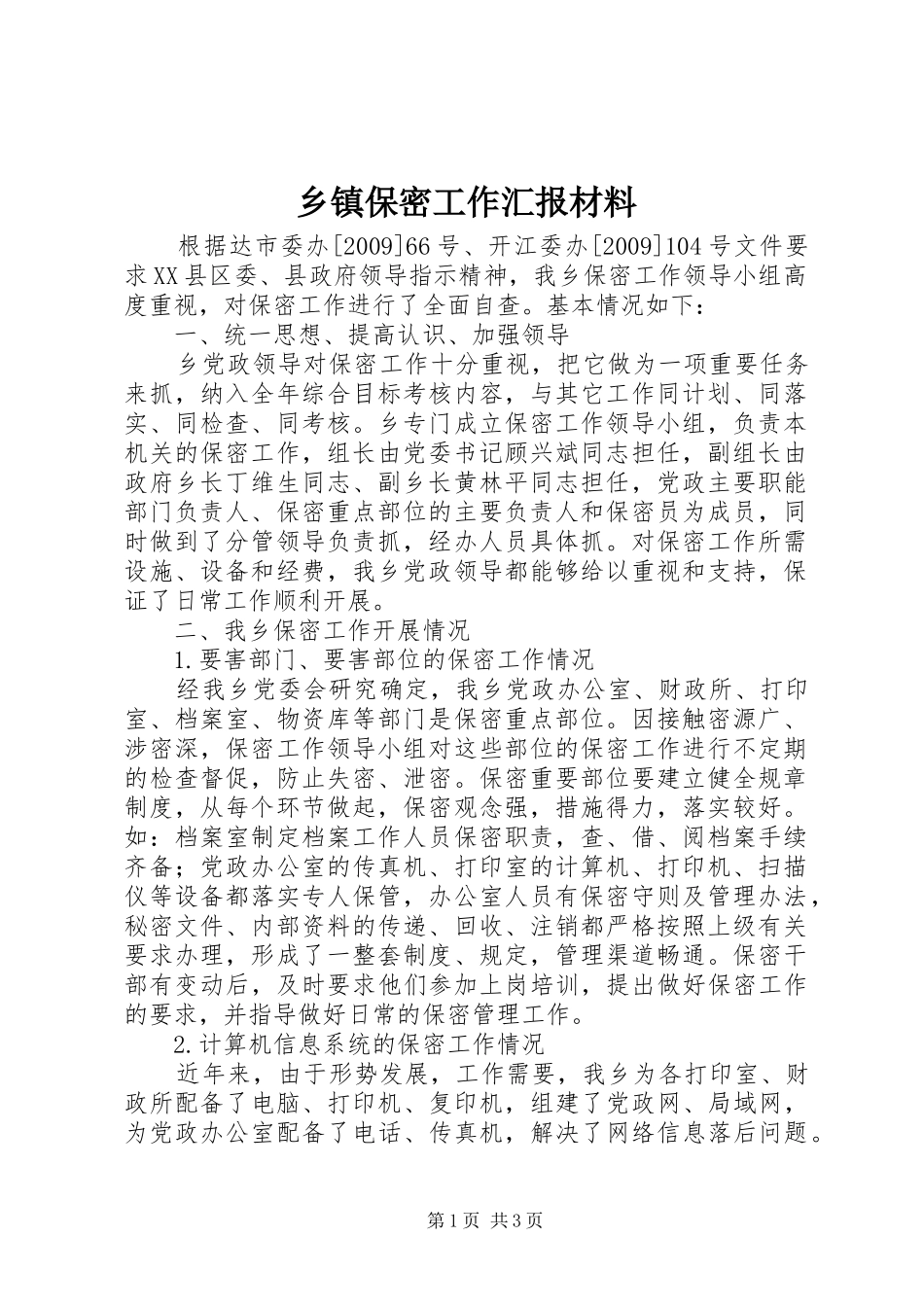 乡镇保密工作汇报材料_第1页
