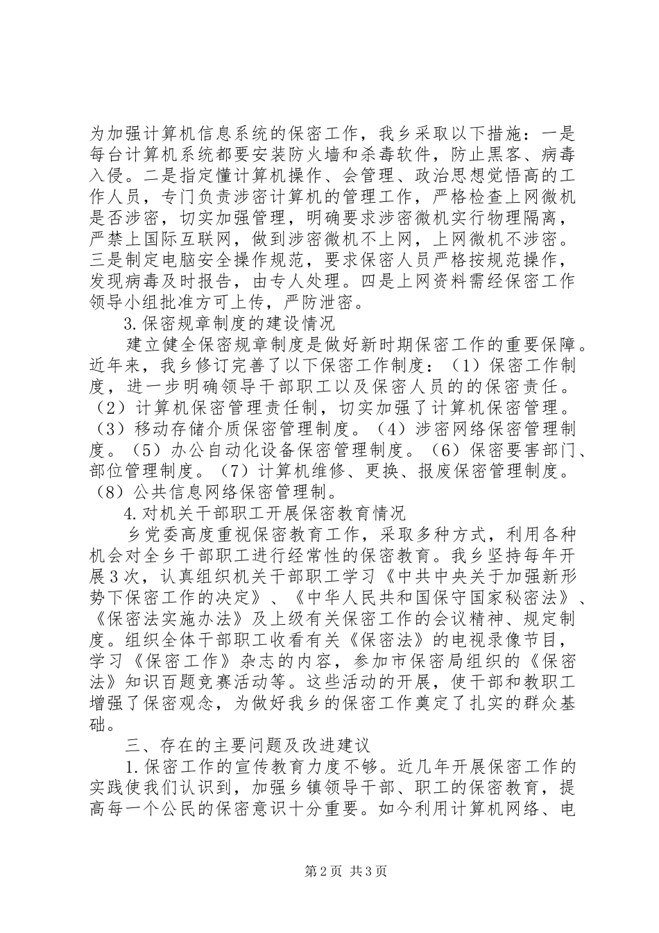 乡镇保密工作汇报材料_第2页