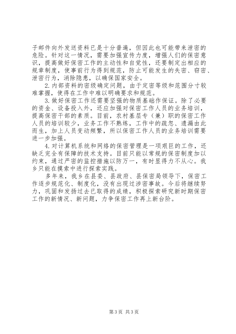 乡镇保密工作汇报材料_第3页