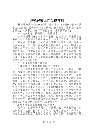 乡镇保密工作汇报材料