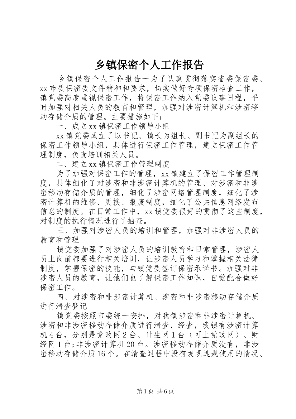 乡镇保密个人工作报告_第1页