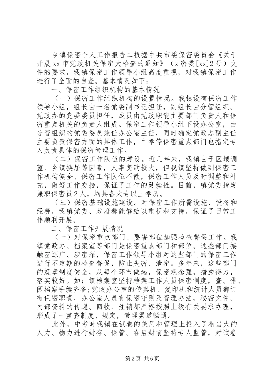 乡镇保密个人工作报告_第2页