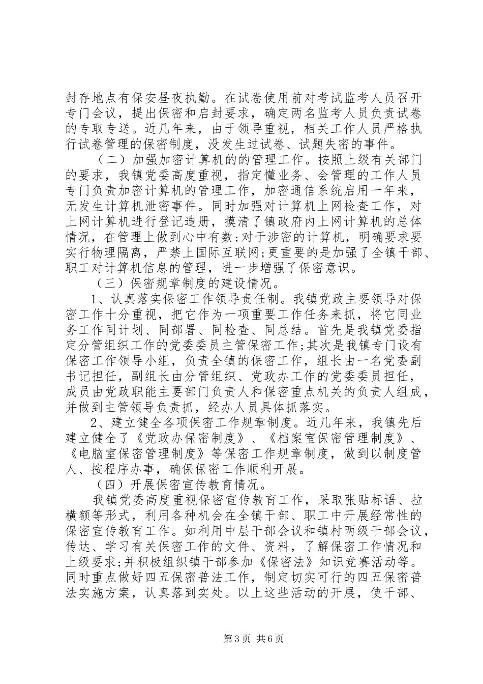 乡镇保密个人工作报告_第3页
