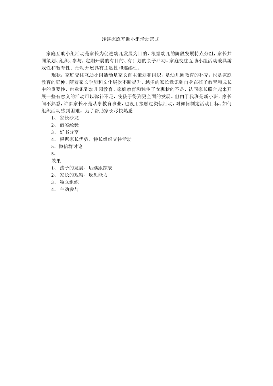 通过多种形式促进家长间的互助意识_第1页