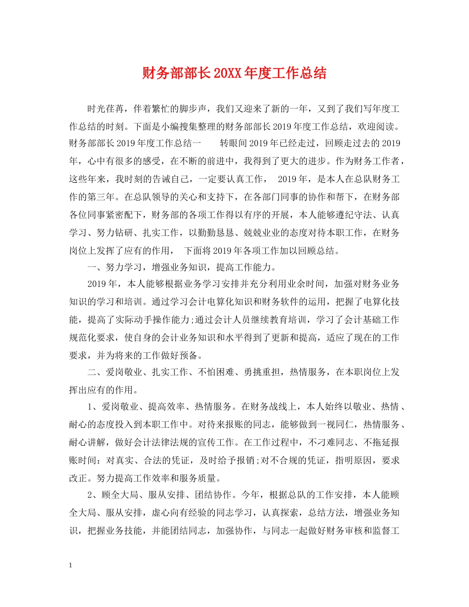 财务部部长20XX年度工作总结 _第1页