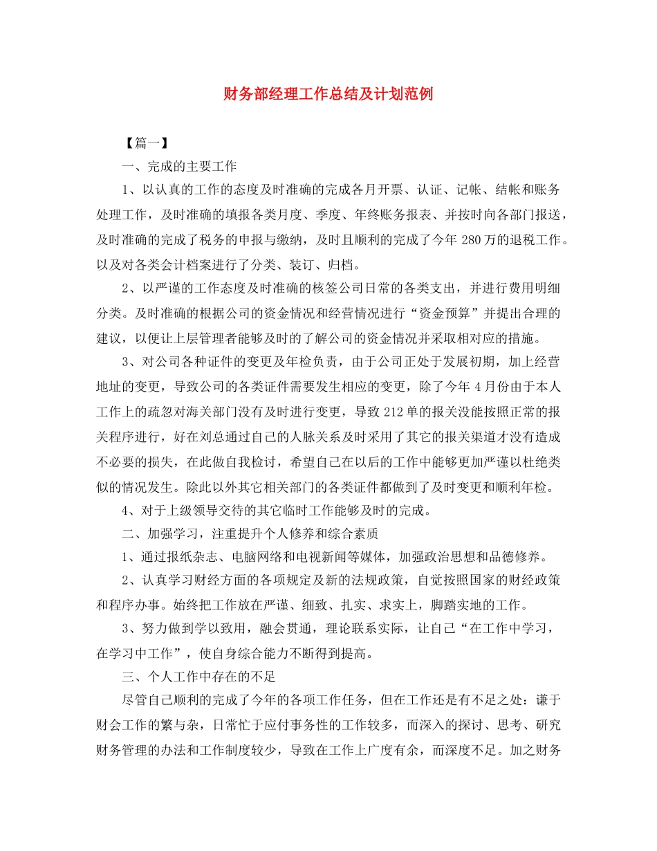 财务部经理工作总结及计划范例 _第1页