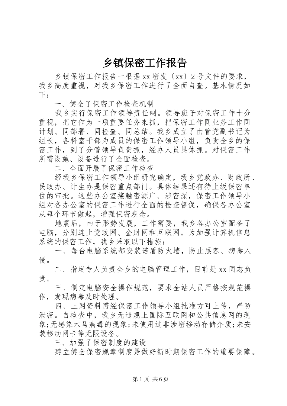 乡镇保密工作报告_第1页