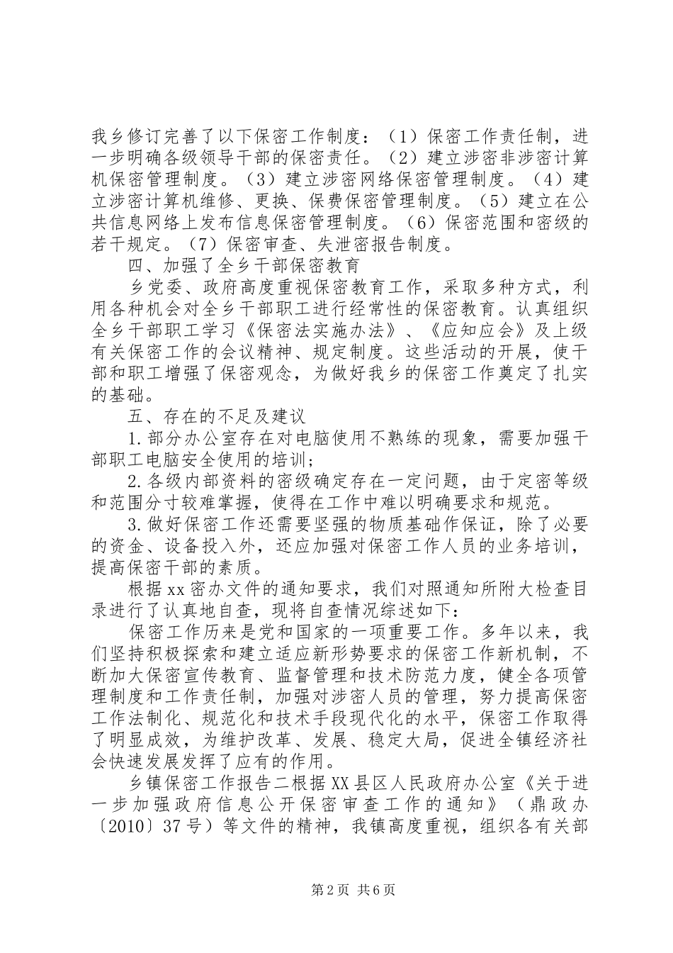 乡镇保密工作报告_第2页