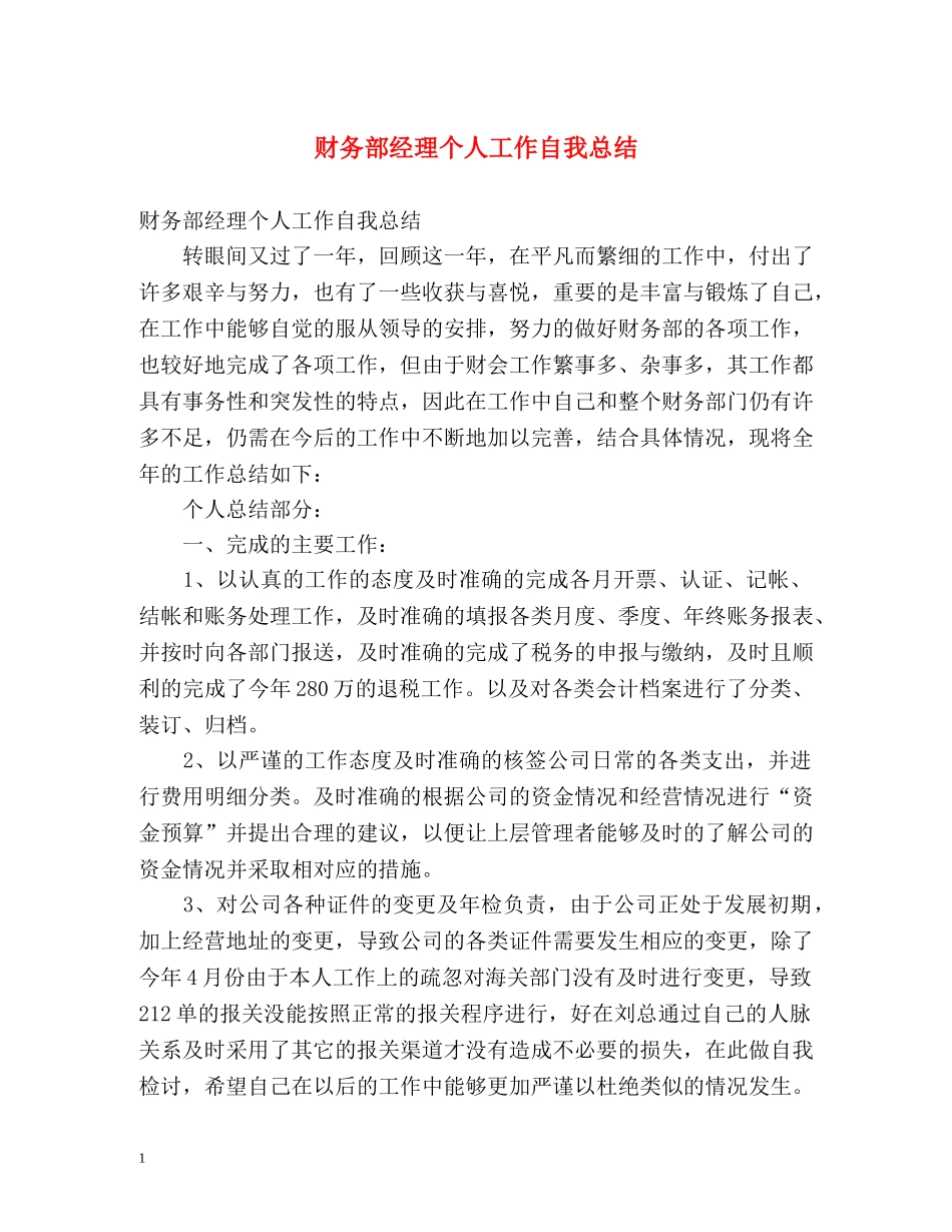 财务部经理个人工作自我总结 _第1页