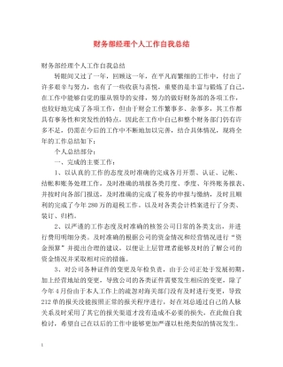 财务部经理个人工作自我总结 
