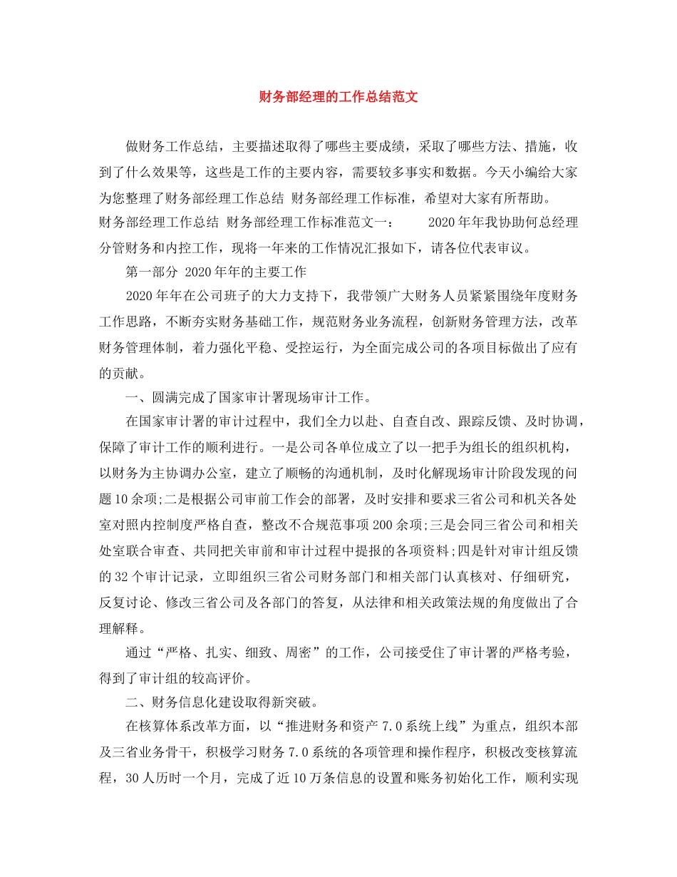 财务部经理的工作总结范文 _第1页