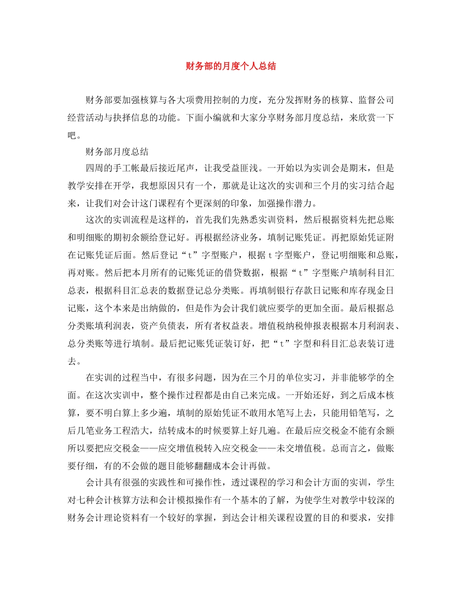 财务部的月度个人总结 _第1页