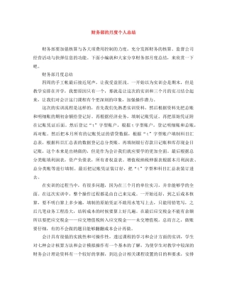 财务部的月度个人总结 
