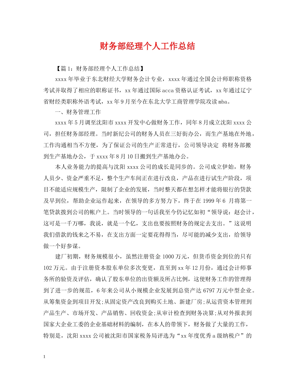 财务部经理个人工作总结 _第1页